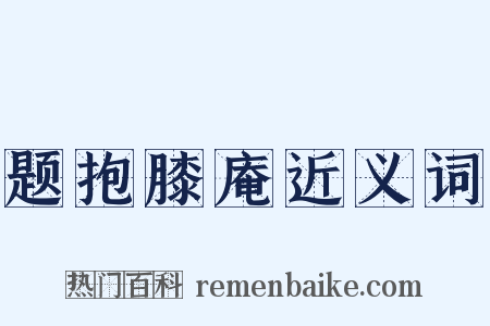 题抱膝庵近义词是什么意思的图片